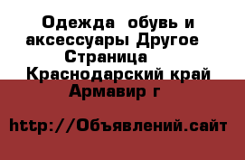 Одежда, обувь и аксессуары Другое - Страница 4 . Краснодарский край,Армавир г.